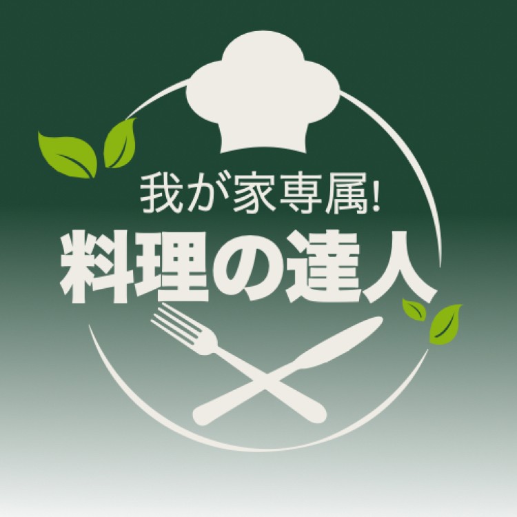 我が家専属!料理の達人